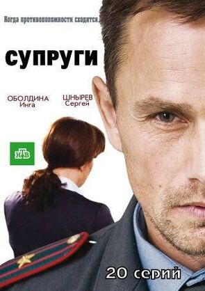 Фото из сериала Супруги (2009)