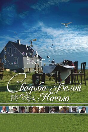 Фото из фильма Свадьба белой ночью (2010)