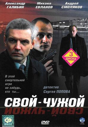 Фото из сериала Свой-чужой (2007)