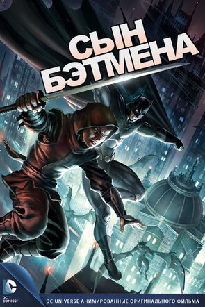 Фото из мультфильма Сын Бэтмена (2014)