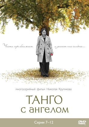 Фото из сериала Танго с ангелом (2010)