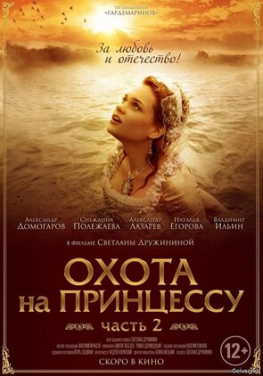 Фото из сериала Тайны дворцовых переворотов. Россия, век XVIII. Фильм 8. Охота на принцессу (2011)