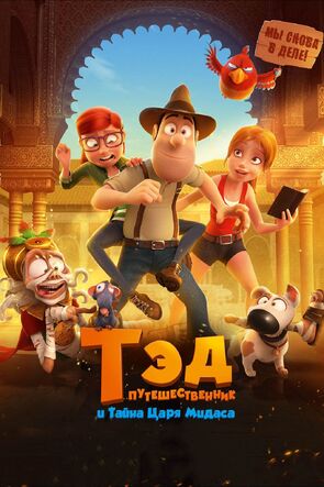 Фото из мультфильма Тэд-путешественник и тайна царя Мидаса (2017)