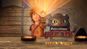 Фото из мультфильма Драконы: Гонки по краю (2015)