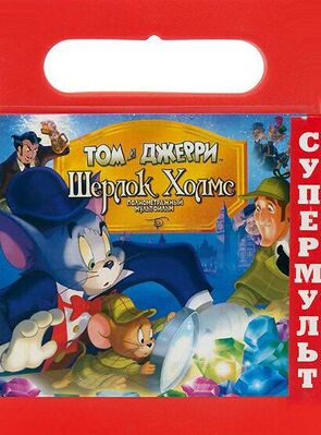 Фото из мультфильма Том и Джерри: Шерлок Холмс (2010)