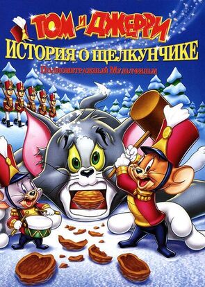 Фото из мультфильма Том и Джерри: История о Щелкунчике (2007)