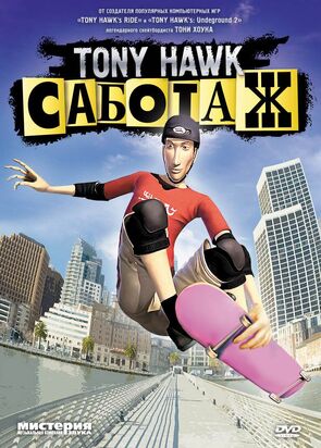 Фото из мультфильма Тони Хоук: Саботаж (2006)