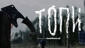 Фото из сериала Топи (2021)