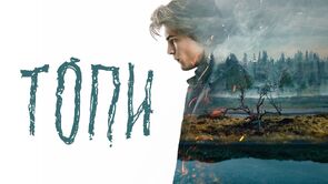 Фото из сериала Топи (2021)