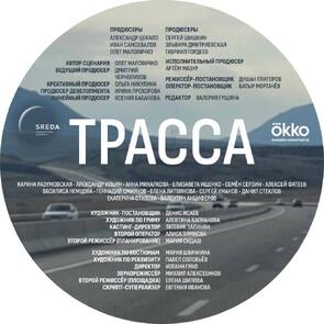 Фото из сериала Трасса (Сериал 2024)