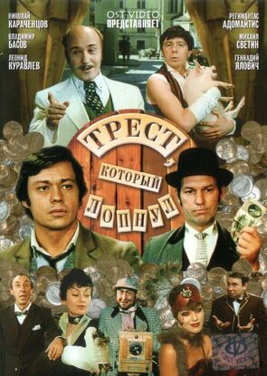Фото из сериала Трест, который лопнул (1983)