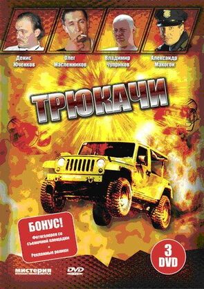 Фото из сериала Трюкачи (2008)