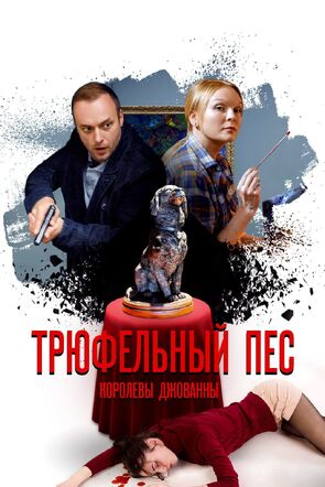 Фото из сериала Трюфельный пёс королевы Джованны (2017)