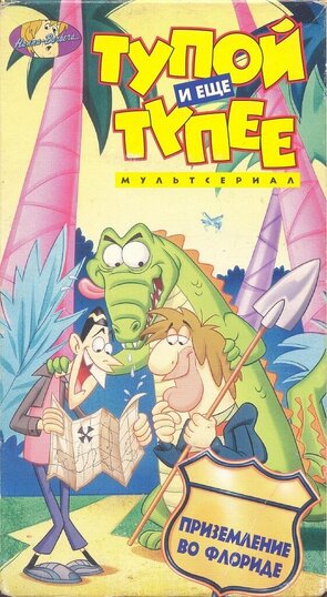 Фото из мультфильма Тупой и еще тупее (1995)