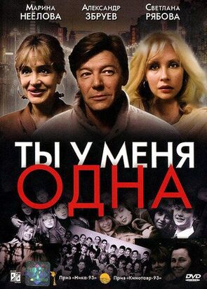 Фото из фильма Ты у меня одна (1993)