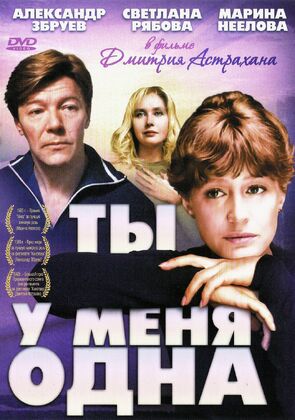 Фото из фильма Ты у меня одна (1993)