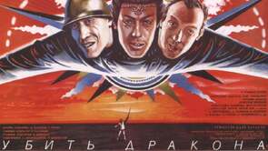 Фото из фильма Убить дракона (1990)