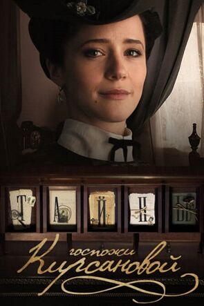 Фото из сериала Тайны госпожи Кирсановой (2018)