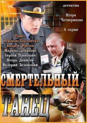 Фото из сериала Участок лейтенанта Качуры. Смертельный танец (2013)