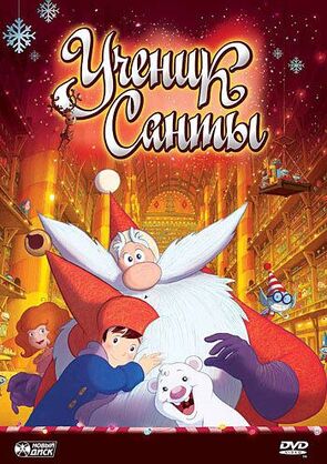 Фото из мультфильма Ученик Санты (2010)