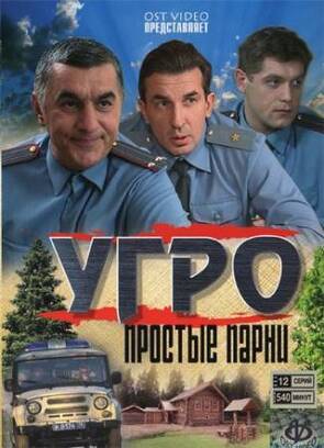 Фото из сериала УГРО. Простые парни (2007)