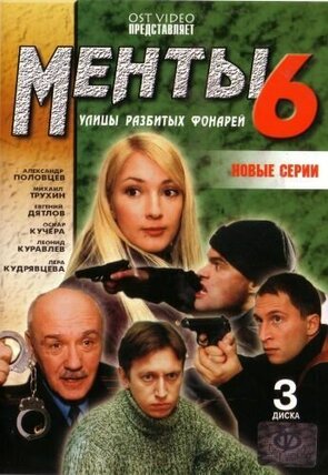 Фото из сериала Улицы разбитых фонарей 6 (2004)