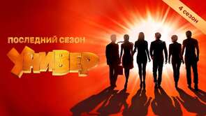 Фото из сериала Универ. Новая общага (2011)