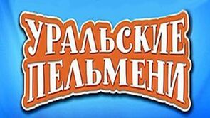 Фото из сериала Уральские пельмени (2009)
