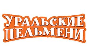 Фото из сериала Уральские пельмени (2009)