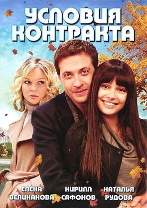 Фото из сериала Условия контракта (2011)