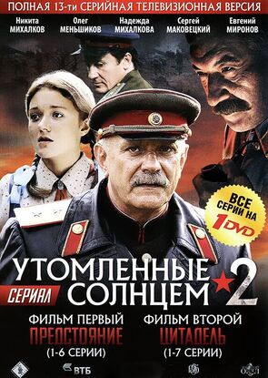 Фото из сериала Утомленные солнцем 2 (2011)