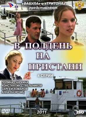 Фото из сериала В полдень на пристани (2011)