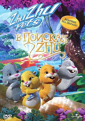 Фото из мультфильма В поисках Жу (2011)