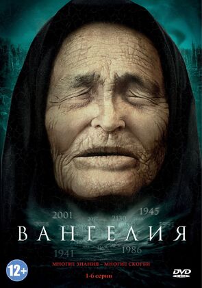 Фото из сериала Вангелия (2013)