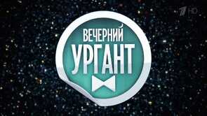 Фото из шоу Вечерний Ургант (2012)