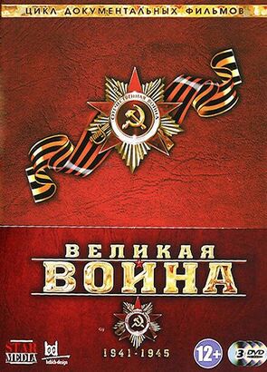 Фото из сериала Великая война (2010)