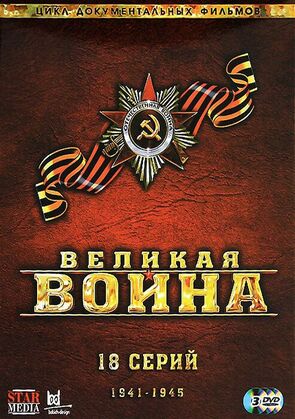 Фото из сериала Великая война (2010)