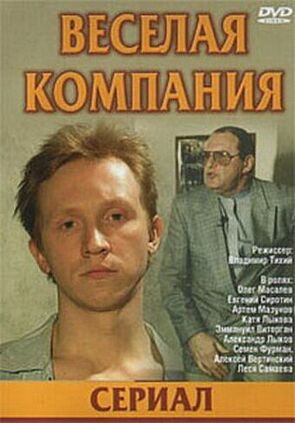 Фото из сериала Веселая компания (2004)