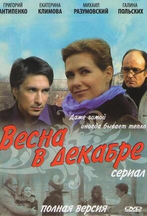 Фото из сериала Весна в декабре (2011)