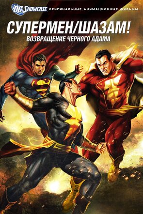Фото из мультфильма Витрина DC: Супермен/Шазам! — Возвращение черного Адама (2010)