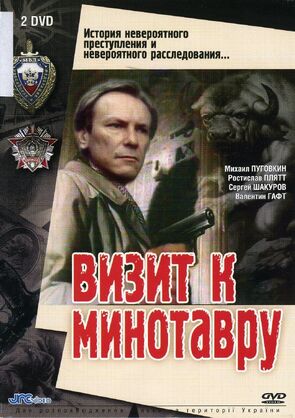 Фото из сериала Визит к Минотавру (1987)