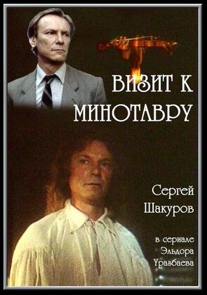 Фото из сериала Визит к Минотавру (1987)