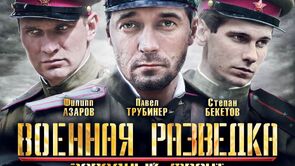 Фото из сериала Военная разведка: Западный фронт (2010)