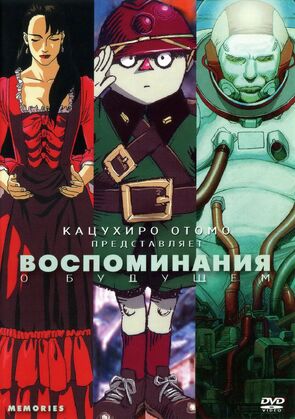Фото из мультфильма Воспоминания о будущем (1995)