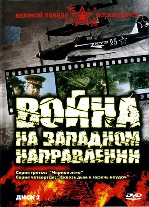 Фото из сериала Война на западном направлении (1990)