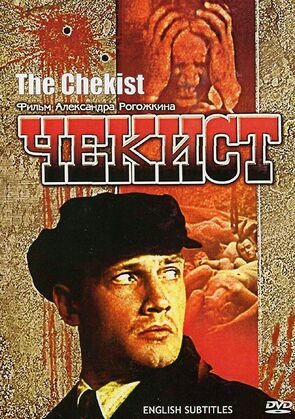 Фото из фильма Чекист (1995)