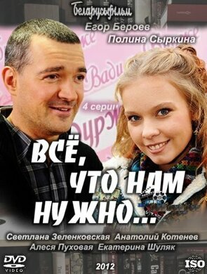 Фото из сериала Всё, что нам нужно... (2012)