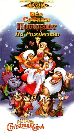 Фото из мультфильма Все собаки празднуют Рождество (1998)