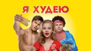 Фото из фильма Я худею (2018)