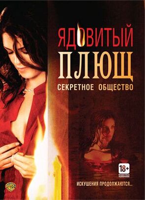 Фото из фильма Ядовитый плющ: Секретное общество (2008)